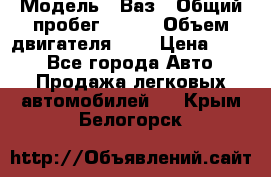  › Модель ­ Ваз › Общий пробег ­ 140 › Объем двигателя ­ 2 › Цена ­ 195 - Все города Авто » Продажа легковых автомобилей   . Крым,Белогорск